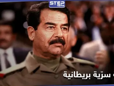 بريطانيا تكشف عن وثائق سرية حول ما كانت تخشاه من صدام حسين منذ ربع قرن - وكالة ستيب نيوز