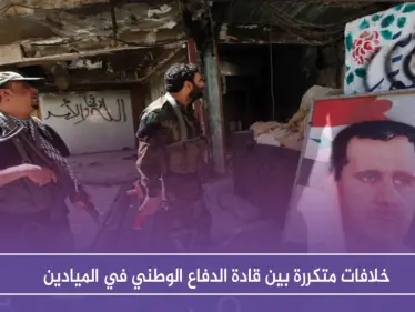 خلافات متكررة بين قادة الدفاع الوطني في الميادين - وكالة ستيب نيوز