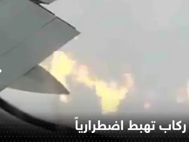 بالفيديو|| اشتعل أحد محركاتها بالجو.. طائرة ركاب تهبط اضطرارياً وحالة من الهلع - وكالة ستيب نيوز
