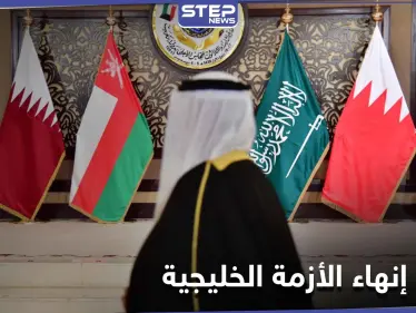 اتفاق مبدئي بين السعودية وقطر لإنهاء الأزمة الخليجية.. إليك التفاصيل - وكالة ستيب نيوز