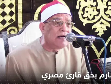 قرار صارم بحق قارئ مصري قام بحركات غير لائقة أثناء تلاوة القرآن الكريم - وكالة ستيب نيوز