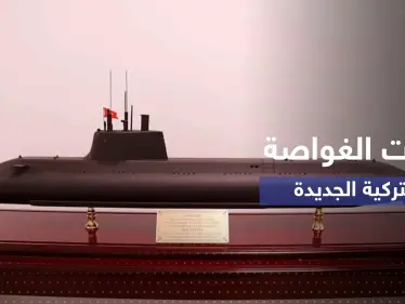 تفاصيل مثيرة عن الغواصة الحربية التركية "ميلدن" - وكالة ستيب نيوز