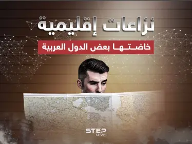 تاريخ الدول العربية لا يخلو من النزاع … أبرز النزاعات الإقليمية في بعض الدول العربية - وكالة ستيب نيوز