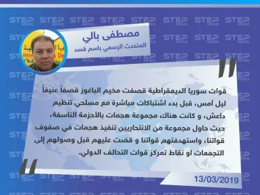 المتحدث باسم ميليشيا قسد:  عناصر قسد احبطوا هجمات انتحارية بالأحزمة الناسفة من قبل عناصر داعش - وكالة ستيب نيوز
