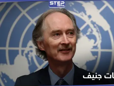 بيدرسن يتحدث عن "معجزات" في محادثات جنيف الأسبوع المقبل - وكالة ستيب نيوز