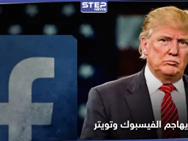 "دخان المسدس".. ترامب يهاجم الفيس بوك وتويتر بسبب حذفهما منشورٍاً حول منافسٍ قوي - وكالة ستيب نيوز