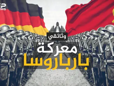 وثائقي معركة بارباروسا أكبر عملية عسكرية في تاريخ البشرية - وكالة ستيب نيوز