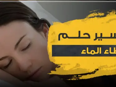 تفسير حلم إعطاء الماء بالمنام لجميع الدلالات وأفراد الأسرة - وكالة ستيب نيوز