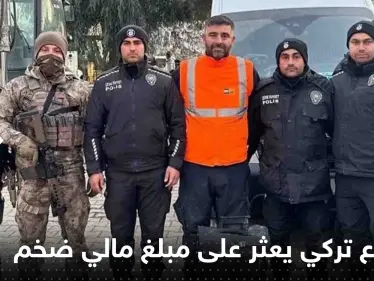 شاهد|| متطوع تركي يعثر على حقيبة بها 4 ملايين دولار.. وامراة تشيد بشاب سوري ساعدها - وكالة ستيب نيوز