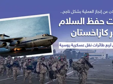 قوات حفظ السلام التابعة لمنظمة معاهدة الأمن الجماعي تغادر كازاخستان - وكالة ستيب نيوز