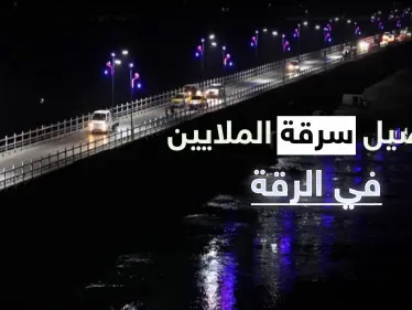 خاص|| ملايين الدولارات لتشغيل الكهرباء في الرقة ومصادر تكشف سرقة نصف المبلغ وحقائق مخفية - وكالة ستيب نيوز