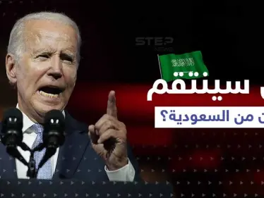 في اجتماع أوبك بلاس.. هل ينفذ بايدن تهديده بالانتقام من السعودية؟ - وكالة ستيب نيوز