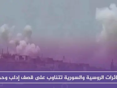 الطائرات الروسية والسورية تتناوب على قصف إدلب وحماة، وخسائر للأسد على جبهات الأخيرة - وكالة ستيب نيوز