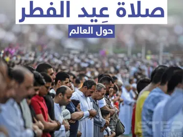 صلاة عيد الفطر حول العالم - وكالة ستيب نيوز