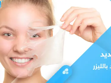 ما هو تجديد الجلد بالليزر.. ونصائح عليك معرفتها قبل الإجراء - وكالة ستيب نيوز