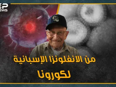 سفاح الفيروسات.. مسن انتصر على الانفلونزا الإسبانية قبل قرن والآن دور كورونا - وكالة ستيب نيوز