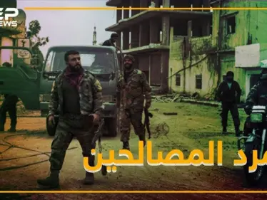 أول تمرد من فصائل التسوية بدرعا ضد الأسد.. والسبب قيادي سيء الصيت! - وكالة ستيب نيوز