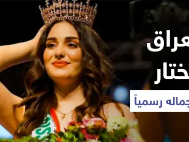 شاهد|| ملكة جمال العراق لعام 2021 ولحظة تتويجها بعد انقطاع دام لسبعة عقود - وكالة ستيب نيوز