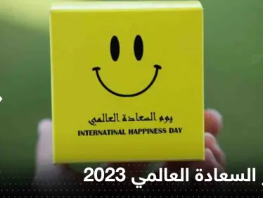 مؤشر السعادة العالمي 2023.. دول عربية تراجعت عن مراكزها وأخرى تذيلت القائمة - وكالة ستيب نيوز
