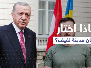 كيف وصل أردوغان إلى الأراضي الأوكرانية.. ولماذا اختار لفيف مكاناً للقاء زيلينسكي؟ - وكالة ستيب نيوز