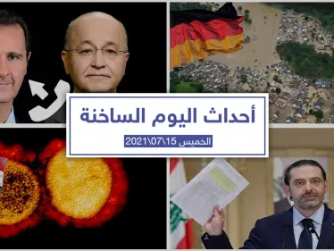 أهم أخبار اليوم في الوطن العربي والعالم- الخميس 15/07/2021 - وكالة ستيب نيوز