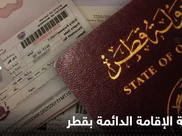 شروط الإقامة الدائمة في قطر وطريقة تقديم الطلب إلكترونياً - وكالة ستيب نيوز