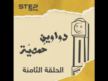 الحلقة الثامنة| دواوين حمصية | رفيق السوق, فيك تستنغني عنه ؟ - وكالة ستيب نيوز