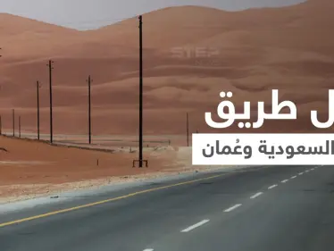 شاهد|| يمرّ عبر "الربع الخالي"... تدشين أول طريق بري يربط المملكة العربية السعودية وسلطنة عُمان - وكالة ستيب نيوز