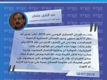 عضو اتحاد الديمقراطيين السوريين: مهما حشد الروس من قوّاتهم لن يحققوا النصر ومقاومة الفصائل مبنية على مبدأ إمّا الحياة أو الموت - وكالة ستيب نيوز