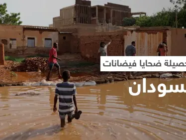 في السودان.. ارتفاع حصيلة ضحايا الفيضانات و20 قرية جديدة تنضم للمناطق المنكوبة - وكالة ستيب نيوز