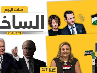 أهم أخبار اليوم في الوطن العربي والعالم- الأربعاء 17/03/2021 - وكالة ستيب نيوز