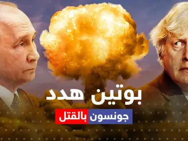 جونسون يكشف كيف هدده بوتين بالقتل بصاروخ - وكالة ستيب نيوز