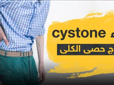 دواء cystone لعلاج حصى الكلى - وكالة ستيب نيوز