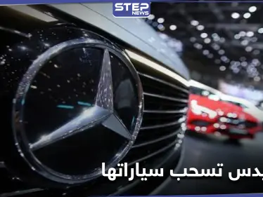 مرسيدس بنز تستدعي أكثر من مليون سيارة بسبب خلل في نظام مكالمات الطوارئ - وكالة ستيب نيوز