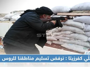 خاص|رئيس المجلس المحلي في كفرزيتا لستيب: نرفض تسليم مناطقنا للروس ولايهمنا مصير النقاط التركية أينما كانت - وكالة ستيب نيوز