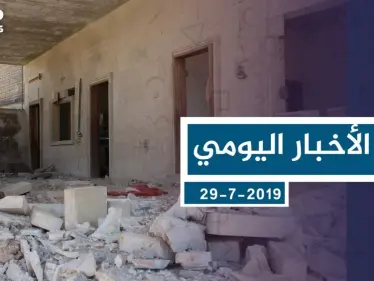 موجز أخبار الوضع السوري ليوم الاثنين 29-7-2019 - وكالة ستيب نيوز