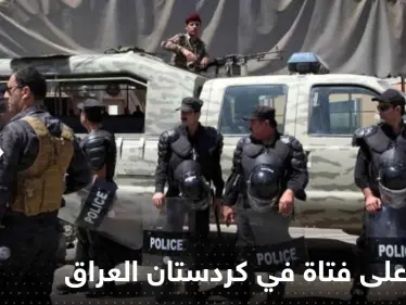 بالفيديو|| اعتداء على فتاة في كردستان العراق يشعل الغضب.. والشرطة تعتقل 16 شاباً - وكالة ستيب نيوز
