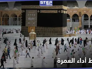 تعود بفوائد اقتصادية.. السعودية تسمح بأداء العمرة وفق خطة تدريجية - وكالة ستيب نيوز