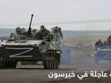 بعد أمر بوتين بالإجلاء.. سلطات خيرسون تتخذ خطوة عاجلة - وكالة ستيب نيوز