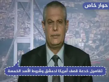 المحلل الاستراتيجي "أحمد رحال" يكشف تفاصيل خدعة قصف أمريكا لدمشق وشروط الأسد الخمسة باللجنة الدستورية! - وكالة ستيب نيوز