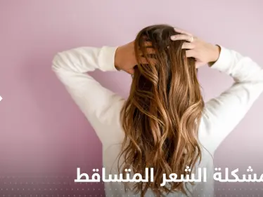 لدرء مشكلة الشعر المتساقط.. إليك مجموعة نصائح بسيطة - وكالة ستيب نيوز