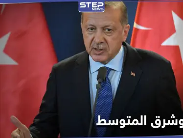 أردوغان يحدد شروط السلام والاستقرار في شرق المتوسط - وكالة ستيب نيوز