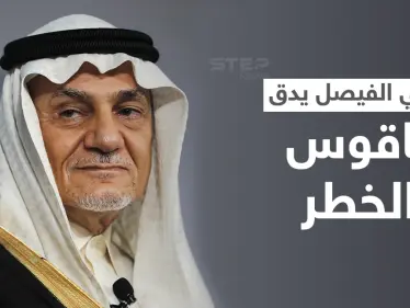 تركي الفيصل يدق ناقوس الخطر ويدعو دول الخليج للتحرك العاجل - وكالة ستيب نيوز