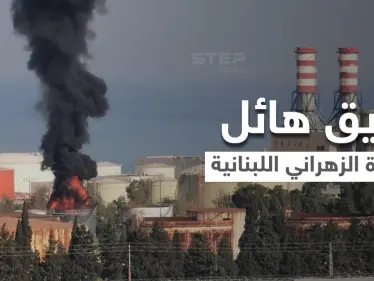 بالفيديو|| لبنان يستيقظ على فاجعة جديدة حريق هائل يلتهم أحد خزانات المحروقات في منشأة الزهراني النفطية - وكالة ستيب نيوز