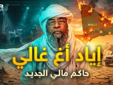 رجل أحرق مالي!.. إياد أغ غالي يحاصر باماكو ويهز عرش الفيلق الروسي. - وكالة ستيب نيوز