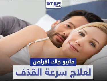 ماتيو جاك اقراص لعلاج سرعة القذف عند الرجال - وكالة ستيب نيوز