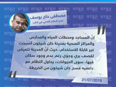 مدير الدفاع المدني في إدلب: "يحاول النظام مع داعميه مسح خان شيخون من الخريطة" - وكالة ستيب نيوز