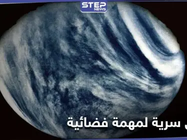 روس كوسموس تكشف وثائق سرية لأول مركبة حطت على كوكب الزهرة - وكالة ستيب نيوز