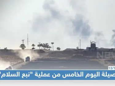 قتلى وجرحى وأسرى حصيلة اليوم الخامس من عملية "نبع السلام" شمالي سوريا - وكالة ستيب نيوز