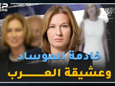 جاسوسة عملت خادمة بقصور الزعماء العرب بباريس، ..هل سمعت بالأفلام "الجنسية" ومصيدة العسل الإسرائيلية؟ - وكالة ستيب نيوز